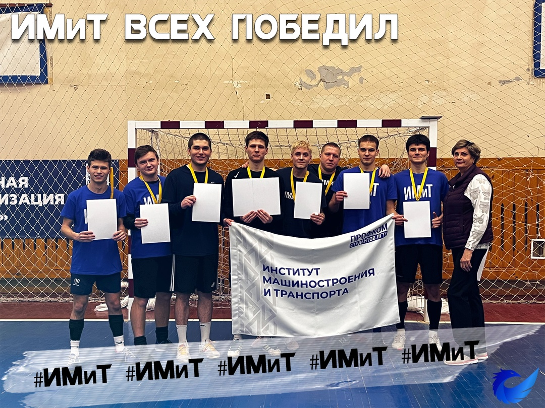 ИМИТ Победил