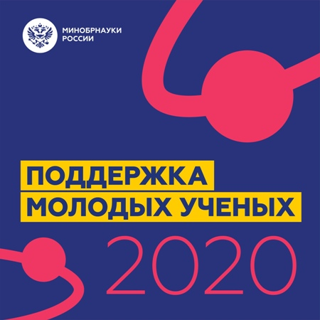 Поддержка молодых ученых.jpg