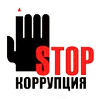 Акция против коррупции
