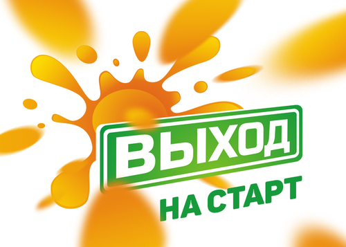 Выход на старт