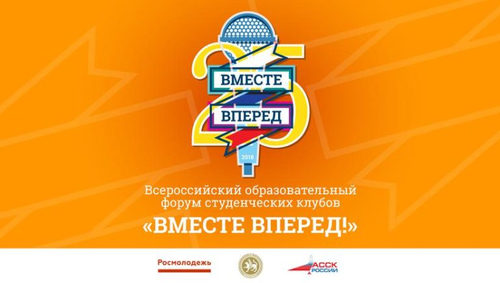 Форум студенческих клубов «Вместе вперед!»