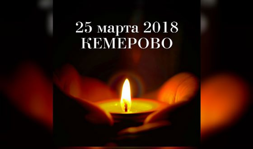 Кемерово.Помним.Скорбим