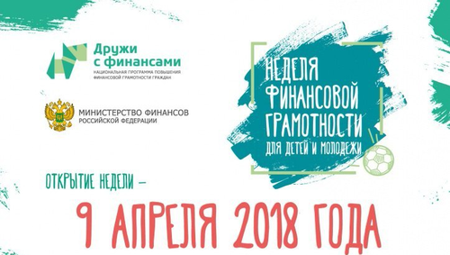 Неделя финансовой грамотности