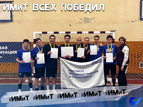 ИМИТ Победил