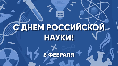 День науки