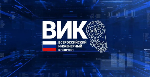 Инженерный конкурс