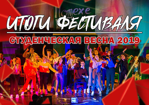 Студвесна 2019