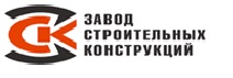 Завод строительных конструкций