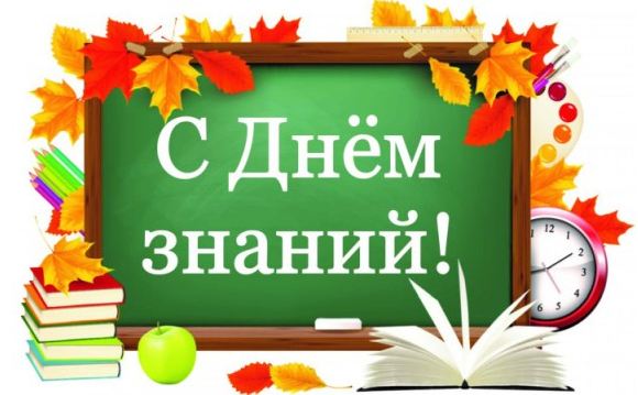 С Днем знаний!